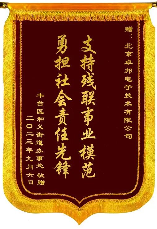 5ZOBO麻豆影院91性欲捐赠设备支持残联事业丨一面锦旗+一封接收函=弘扬大爱 履行企业社会责任