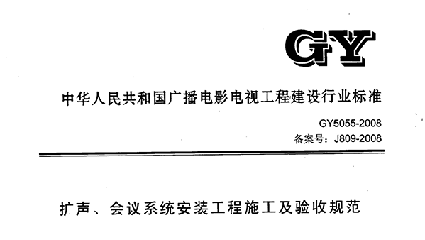 扩声、会议系统安装工程施工及验收规范GY 5055-2008