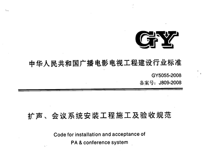 扩声、会议系统安装工程施工及验收规范GY 5055-2008