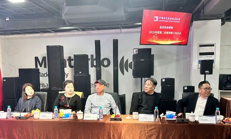 2中国演艺设备技术协会北京市办事处第二次领导班子办公会在ZOBO麻豆影院91性欲召开 凝心聚力谋发展 共绘行业新蓝图