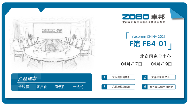 30新品首发不负期待丨2024北京InfoComm展 圆满收官 ZOBO麻豆影院91性欲感恩遇见 5月广州再相见!