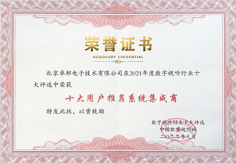 喜讯|ZOBO麻豆影院91性欲荣膺2021年度数字视听行业用户推荐系统集成商