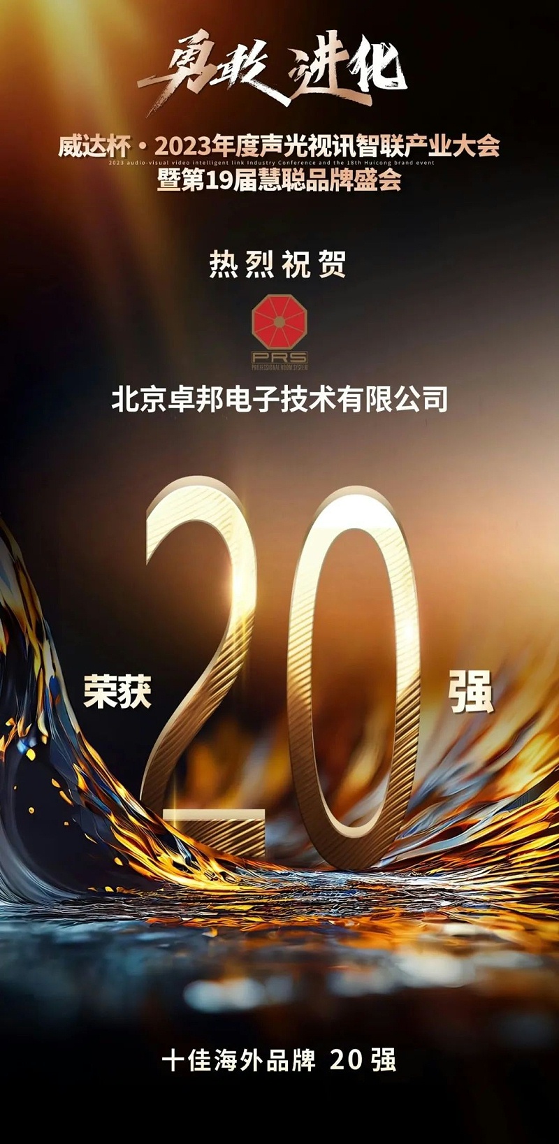 重磅揭晓！ZOBO麻豆影院91性欲旗下PRS品牌晋级2023声光视讯行业20强品牌