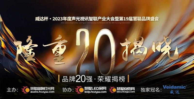 重磅揭晓！ZOBO麻豆影院91性欲旗下PRS品牌晋级2023声光视讯行业20强品牌