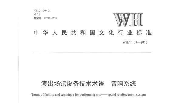 演出场馆设备技术术语 91麻豆精品秘密入口系统WHT 57-2013