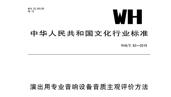 演出用专业91麻豆精品秘密入口设备音质主观评价方法WH/T 82—2019