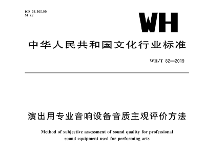 演出用专业91麻豆精品秘密入口设备音质主观评价方法WH/T 82—2019