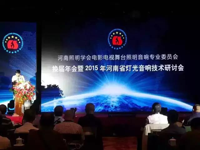 2015年河南舞台灯光91麻豆精品秘密入口机械技术学术研讨会圆满闭幕