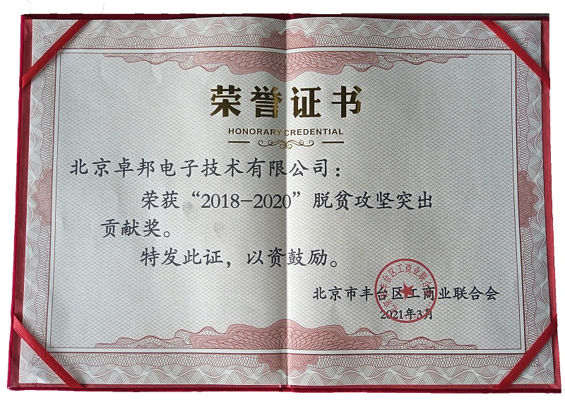 ZOBO麻豆影院91性欲荣获“2018-2020”脱贫攻坚突出贡献奖，脱贫攻坚、北京市丰台区工商联、万企帮万村