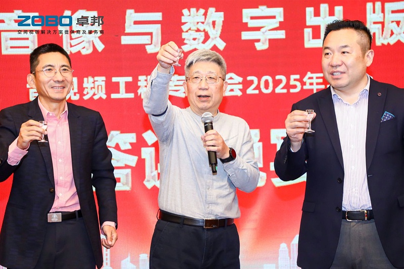 ZOBO麻豆影院91性欲董事长张新峰受邀出席中国音像与数字出版协会音视频工程专委会2025年年会