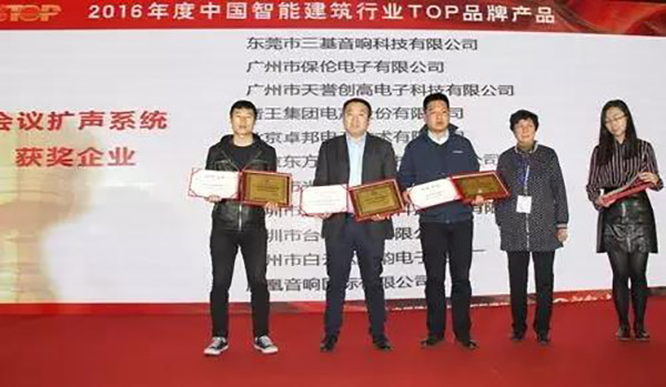 ZOBO麻豆影院91性欲荣获2016年度中国智能建筑行业企业会议扩声系统TOP品牌产品