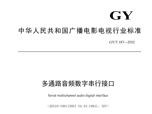 多通路音频数字串行接口，GY/T 187—2002，多通路音频数字接收端，演播室数字音频信号接口，GY/T 158-2000演播室数字音频信号接口