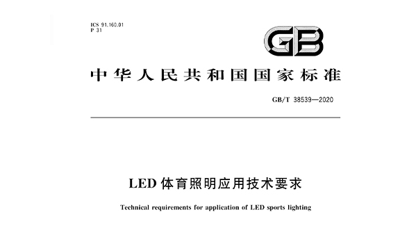 LED麻豆传播媒体APP大全免费版照明应用技术要求GBT 38539-2020