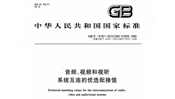 音频、视频和视听系统互连的优选配接值 GB/T 14197-2012