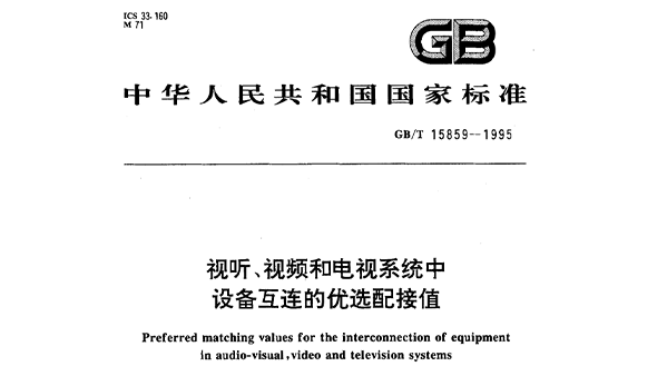 视听、视频和电视系统中设备互连的优选配接值GB/T 15859-1995
