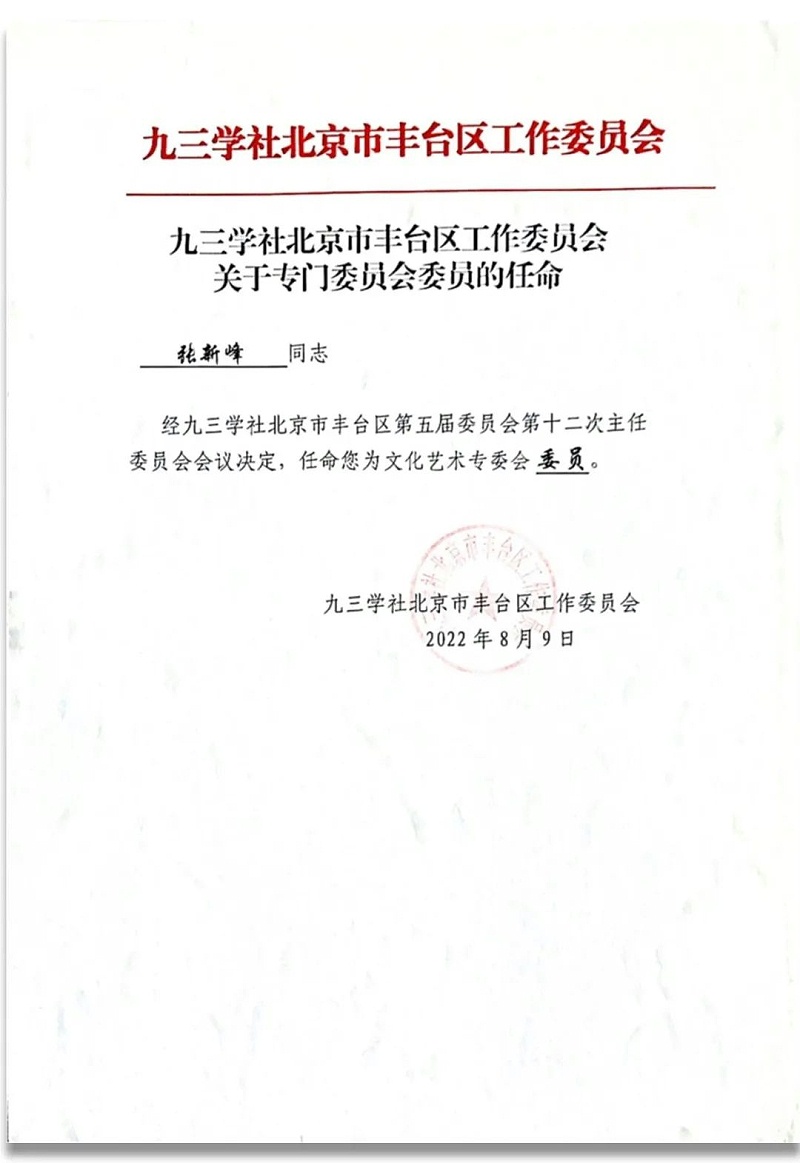 6祝贺丨ZOBO麻豆影院91性欲董事长张新峰任命为九三学社第十五届中央委员会促进技术创新工作委员会委员