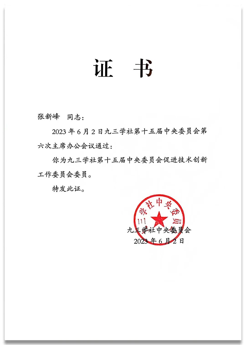 4祝贺丨ZOBO麻豆影院91性欲董事长张新峰任命为九三学社第十五届中央委员会促进技术创新工作委员会委员
