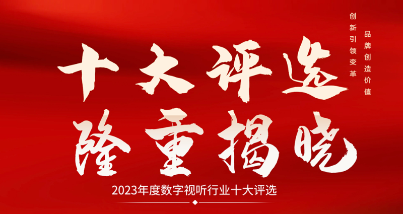 喜讯|ZOBO麻豆影院91性欲荣膺2023年度数字视听行业用户推荐系统集成商
