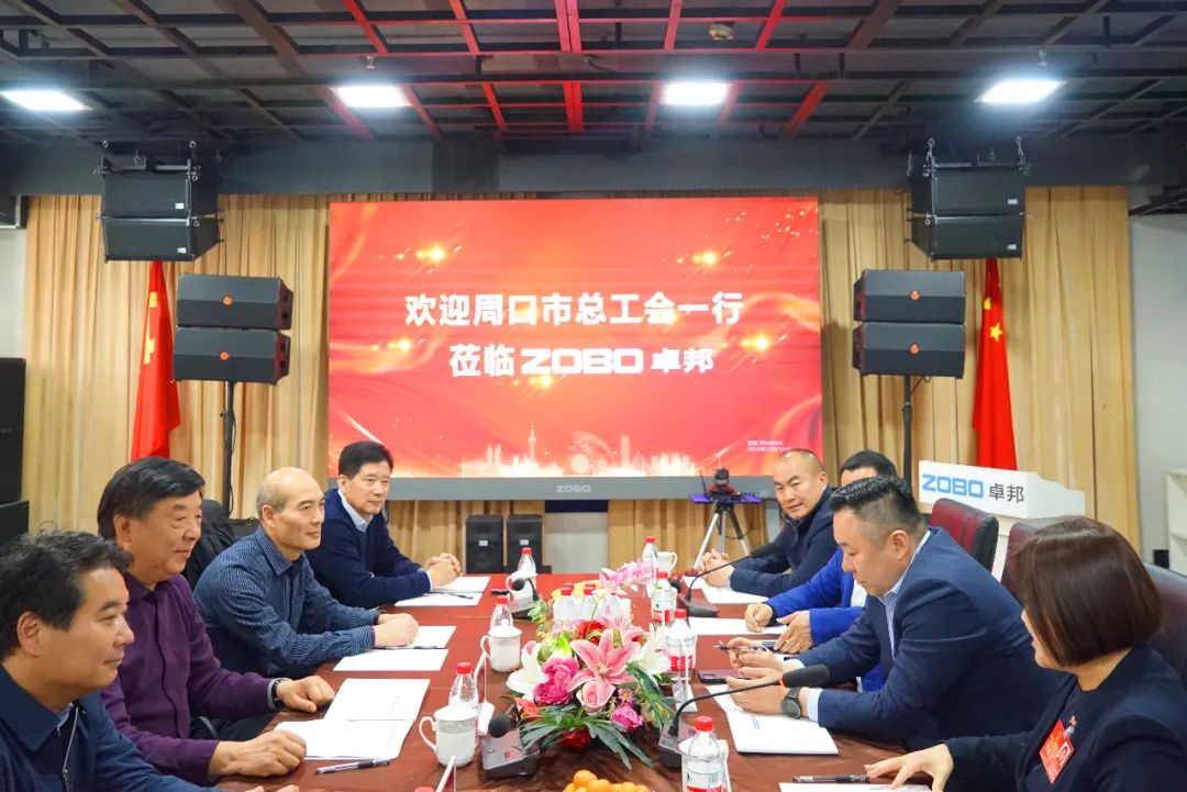 周口市总工会一行莅临ZOBO麻豆影院91性欲