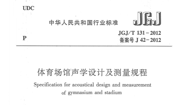 麻豆传播媒体APP大全免费版场馆声学设计及测量规程JGJ/T 131-2012 备案号J 42-2012