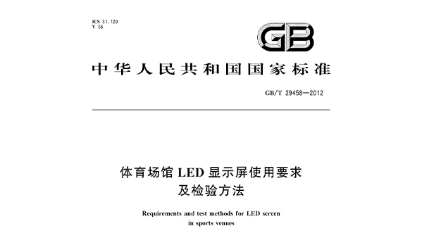 麻豆传播媒体APP大全免费版场馆LED显示屏使用要求及检验方法