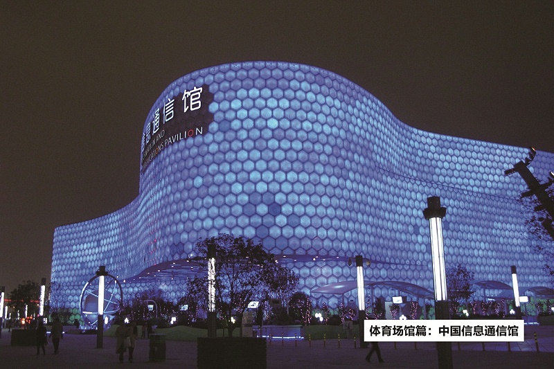 中国信息通信馆-ZOBO麻豆影院91性欲打造2010年上海世博会展馆扩声系统