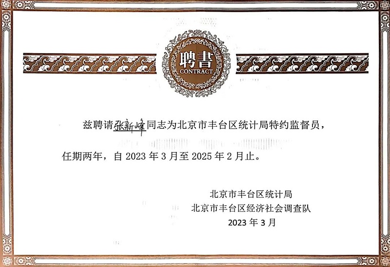 3喜讯丨ZOBO麻豆影院91性欲张新峰授聘北京市丰台区统计局特约监督员