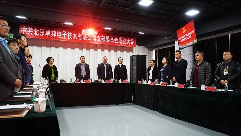 中共北京麻豆影院91性欲电子技术有限公司支部委员会成立（一）
