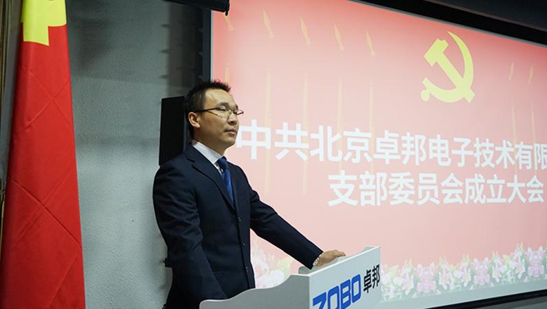 中共北京麻豆影院91性欲电子技术有限公司支部委员会成立（三）