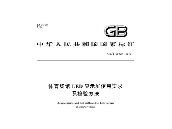 麻豆传播媒体APP大全免费版场馆LED显示屏使用要求及检验方法GBT 29458-2012
