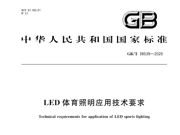 LED麻豆传播媒体APP大全免费版照明应用技术要求GBT 38539-2020