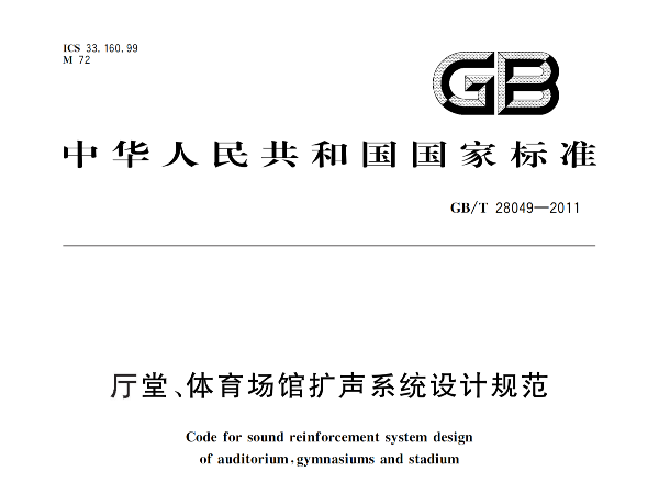 厅堂、麻豆传播媒体APP大全免费版场馆扩声系统设计规范GB/T 28049-2011
