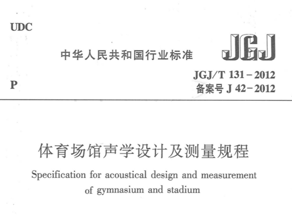 麻豆传播媒体APP大全免费版场馆声学设计及测量规程JGJT 131-2012