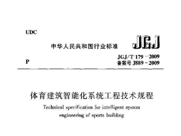 麻豆传播媒体APP大全免费版建筑智能化系统工程技术规程[附条文说明]JGJ/T 179-2009