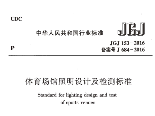麻豆传播媒体APP大全免费版场馆照明设计及检测标准[附条文说明]JGJ 153-2016