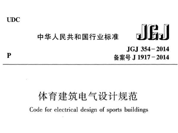 麻豆传播媒体APP大全免费版建筑电气设计规范[附条文说明]JGJ 354-2014