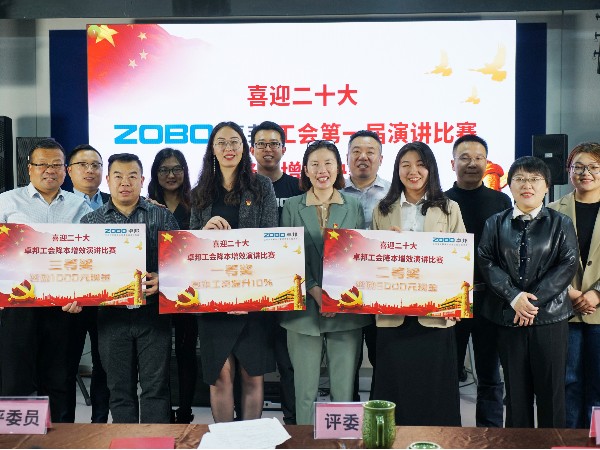 党的二召开在即，ZOBO麻豆影院91性欲 全体员工充满期待，大家表示要万众一心、团结奋进。2022年10月12-14日，麻豆影院91性欲工会组织开展“喜迎二，ZOBO麻豆影院91性欲工会降本增效”演讲比赛，以实际行动迎接党的二胜利召开。ZOBO麻豆影院91性欲始终秉承“帮客户、帮员工、帮社会”的邦文化理念，致力于打造学习型团队，提升员工综合能力。此次举办“降本增效演讲比赛”