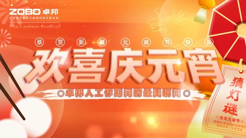 1欢喜庆元宵，记录最美麻豆影院91性欲人丨ZOBO麻豆影院91性欲工会元宵节活动一览