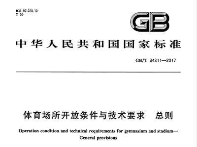 麻豆传播媒体APP大全免费版场所开放条件与技术要求 总则GB/T 34311-2017