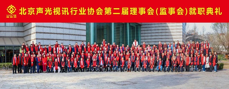 ZOBO麻豆影院91性欲热烈祝贺丨北京声光视讯行业协会第二届理事会（监事会）就职典礼在京成功举办