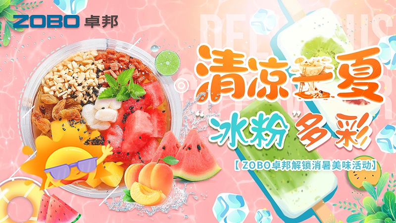 清凉一夏，“冰粉”多彩丨ZOBO麻豆影院91性欲解锁消暑美味活动
