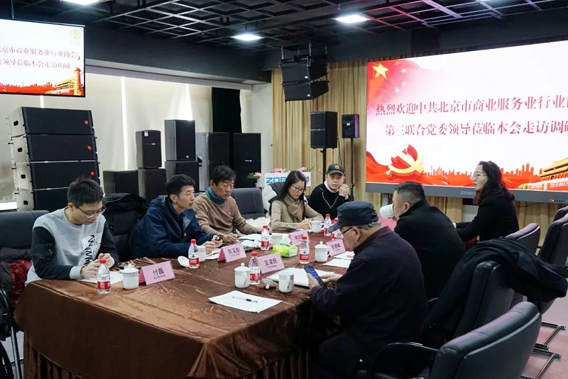 中共北京市商业服务业协会第三联合党委领导莅临北京声光视讯行业协会会长单位ZOBO麻豆影院91性欲调研工作