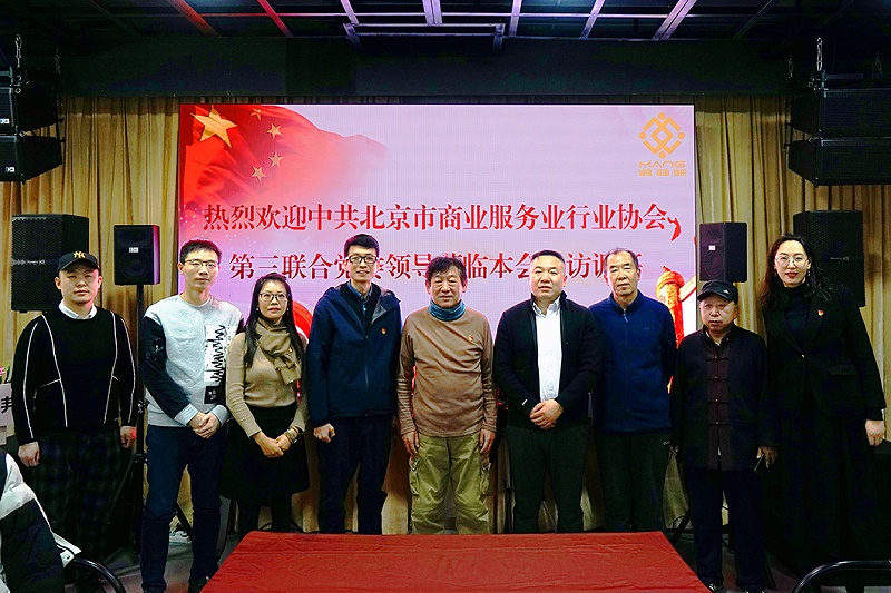 中共北京市商业服务业协会第三联合党委领导莅临ZOBO麻豆影院91性欲调研工作