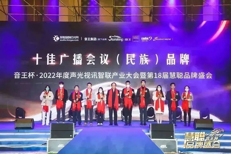 荣誉见证丨ZOBO麻豆影院91性欲旗下ZOBO荣膺十佳广播会议（民族）品牌荣誉