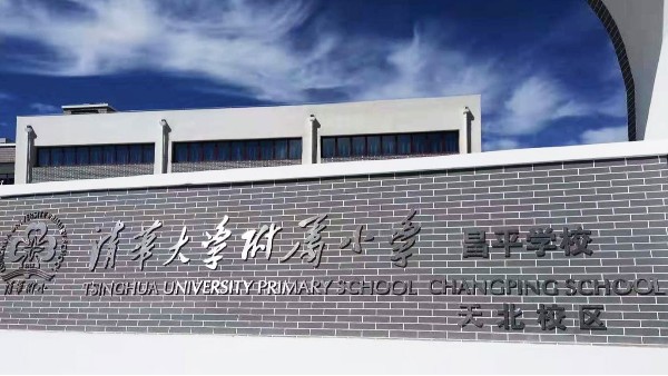 PRS91麻豆精品秘密入口入驻清华大学附属小学昌平学校风雨操场
