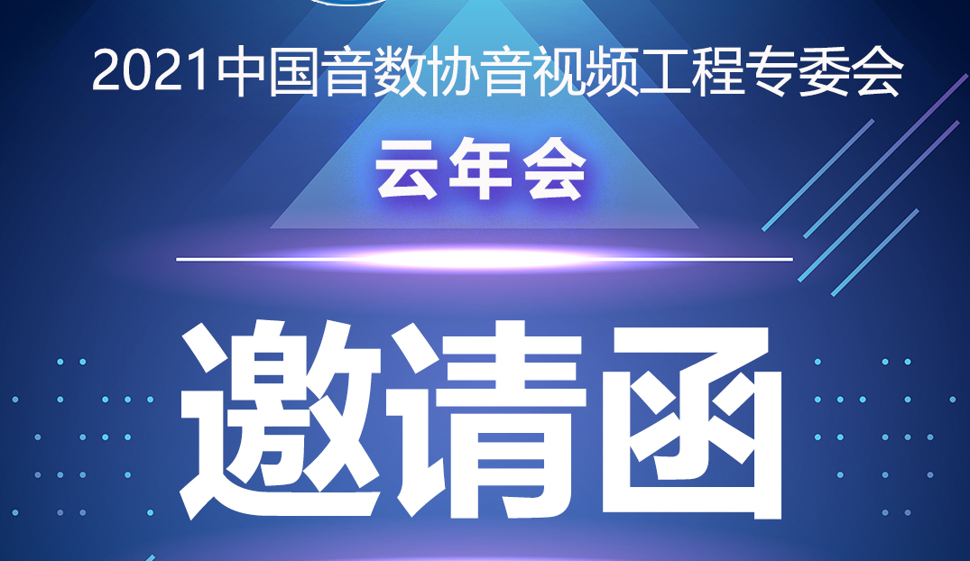 新闻|中国音数协音视工程专委会云年会在ZOBO麻豆影院91性欲多功能会议室举行
