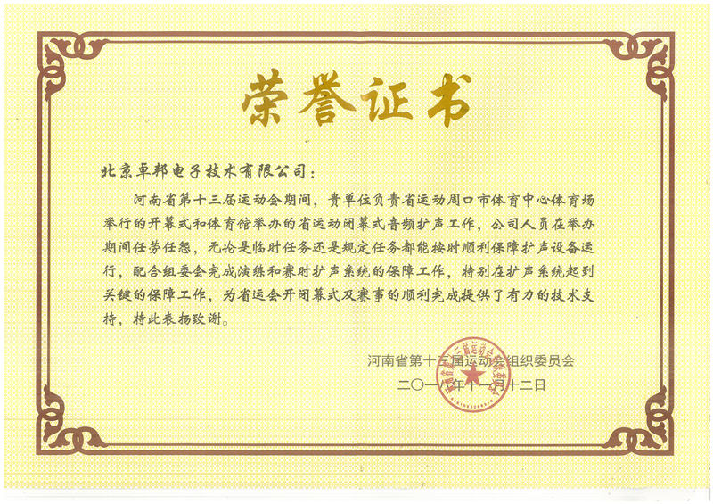 ZOBO麻豆影院91性欲荣获河南省第十三届运动会组委会荣誉表彰