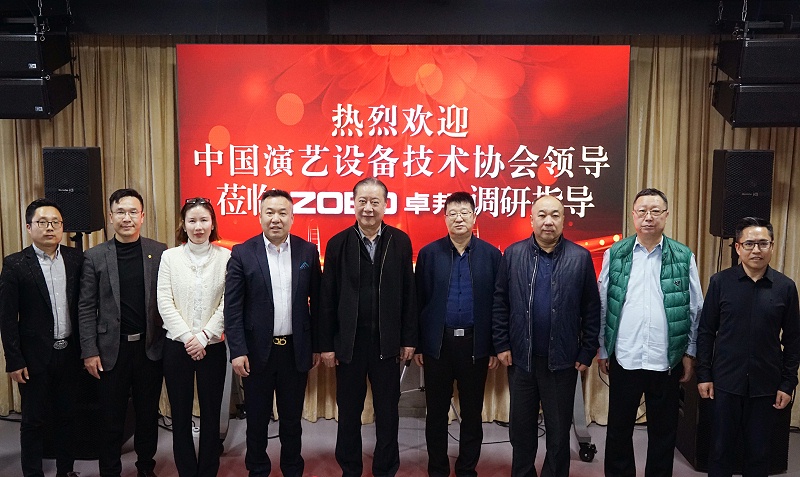 热烈欢迎中国演艺设备技术协会理事长等领导一行莅临ZOBO麻豆影院91性欲调研指导