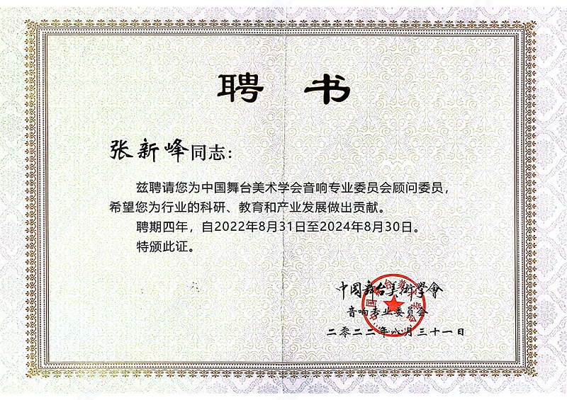 ZOBO麻豆影院91性欲董事长张新峰聘请为中国舞台美术学会91麻豆精品秘密入口委员会顾问委员
