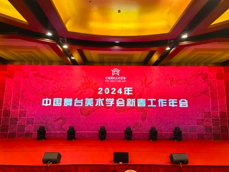 祝贺ZOBO麻豆影院91性欲董事长张新峰，授聘为中国舞台美术学会91麻豆精品秘密入口专业委员会专家顾问委员